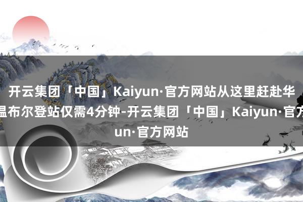 开云集团「中国」Kaiyun·官方网站从这里赶赴华贵的温布尔登站仅需4分钟-开云集团「中国」Kaiyun·官方网站