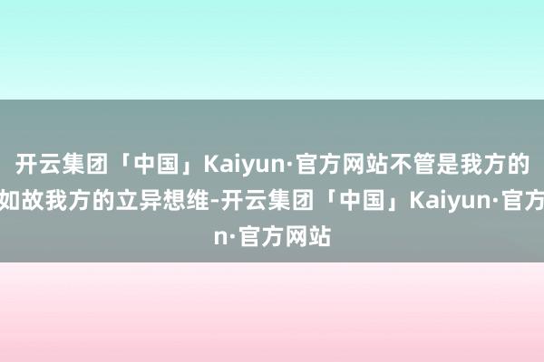 开云集团「中国」Kaiyun·官方网站不管是我方的才华如故我方的立异想维-开云集团「中国」Kaiyun·官方网站