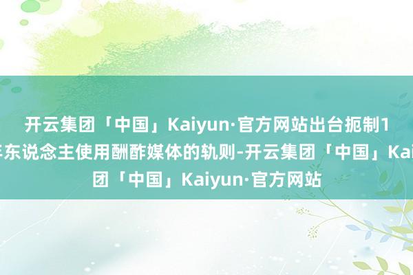 开云集团「中国」Kaiyun·官方网站出台扼制16岁以下未成年东说念主使用酬酢媒体的轨则-开云集团「中国」Kaiyun·官方网站