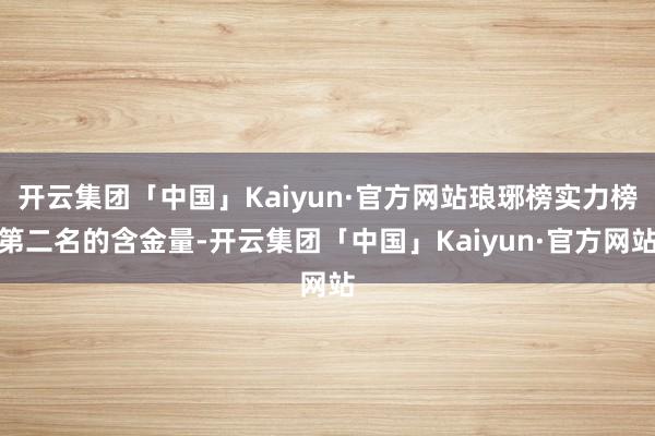 开云集团「中国」Kaiyun·官方网站琅琊榜实力榜第二名的含金量-开云集团「中国」Kaiyun·官方网站