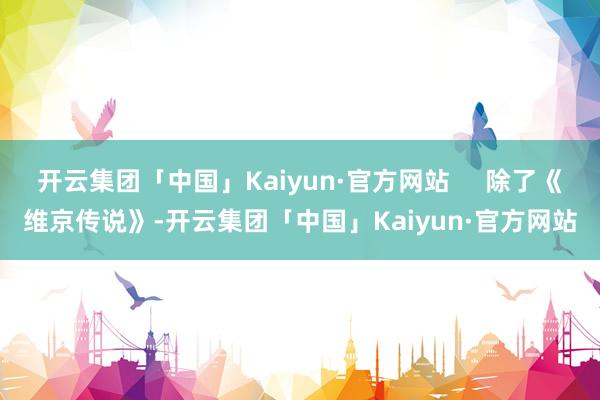开云集团「中国」Kaiyun·官方网站     除了《维京传说》-开云集团「中国」Kaiyun·官方网站